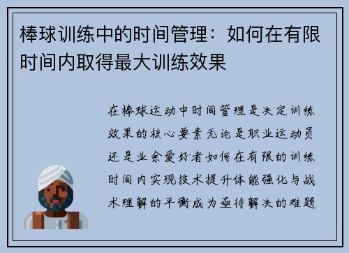 棒球训练中的时间管理：如何在有限时间内取得最大训练效果