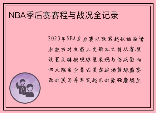 NBA季后赛赛程与战况全记录