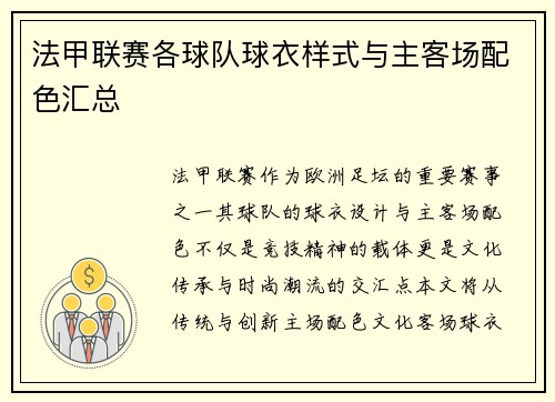 法甲联赛各球队球衣样式与主客场配色汇总