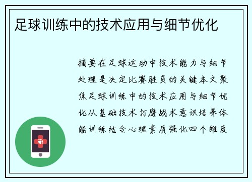 足球训练中的技术应用与细节优化