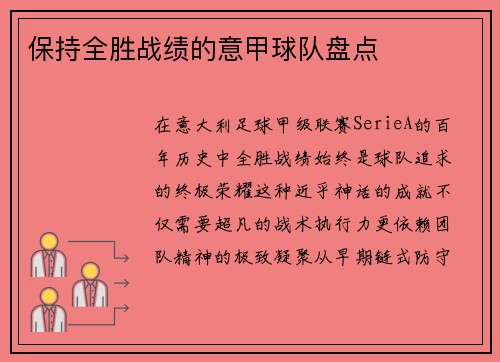 保持全胜战绩的意甲球队盘点