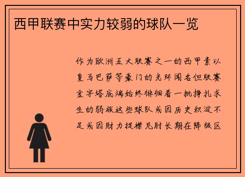 西甲联赛中实力较弱的球队一览