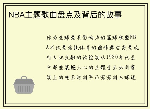 NBA主题歌曲盘点及背后的故事