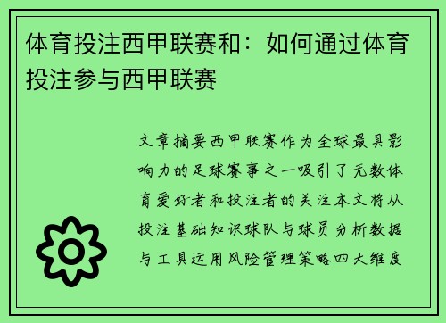 体育投注西甲联赛和：如何通过体育投注参与西甲联赛