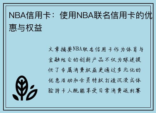 NBA信用卡：使用NBA联名信用卡的优惠与权益