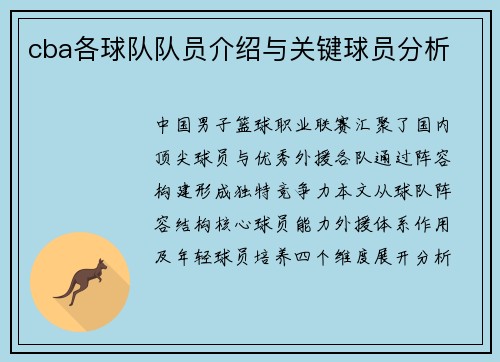 cba各球队队员介绍与关键球员分析