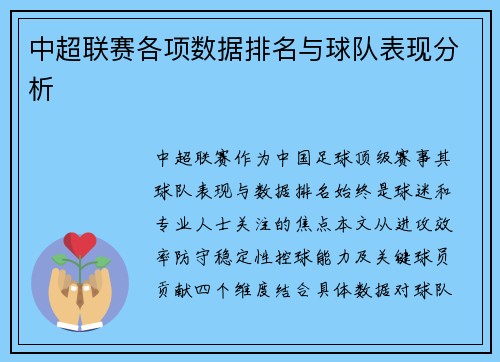 中超联赛各项数据排名与球队表现分析