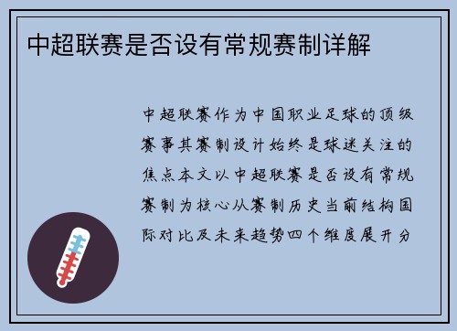 中超联赛是否设有常规赛制详解