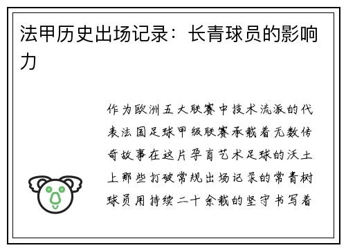 法甲历史出场记录：长青球员的影响力
