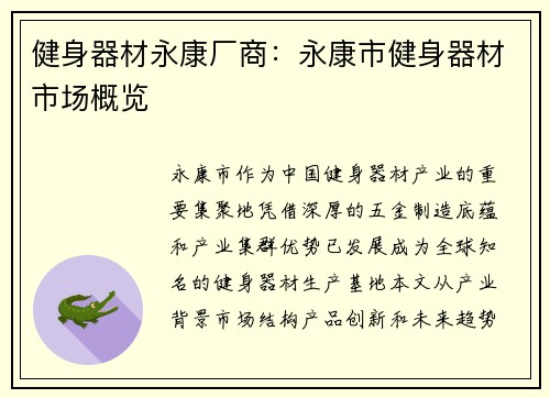 健身器材永康厂商：永康市健身器材市场概览