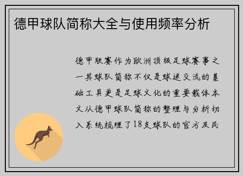 德甲球队简称大全与使用频率分析