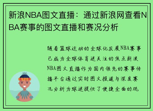 新浪NBA图文直播：通过新浪网查看NBA赛事的图文直播和赛况分析