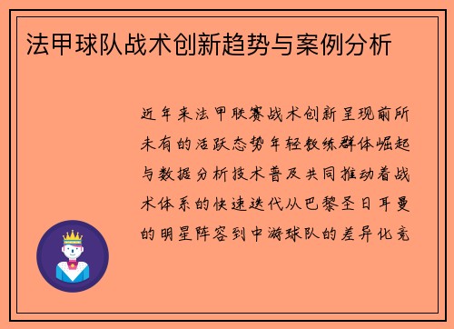 法甲球队战术创新趋势与案例分析