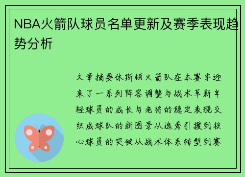 NBA火箭队球员名单更新及赛季表现趋势分析