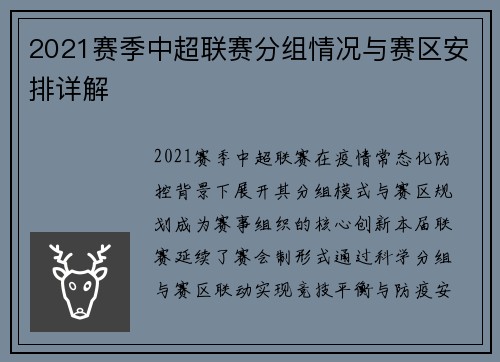 2021赛季中超联赛分组情况与赛区安排详解
