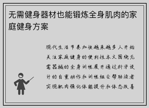 无需健身器材也能锻炼全身肌肉的家庭健身方案