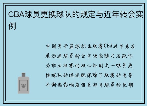 CBA球员更换球队的规定与近年转会实例