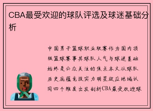 CBA最受欢迎的球队评选及球迷基础分析
