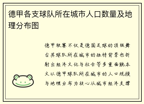 德甲各支球队所在城市人口数量及地理分布图