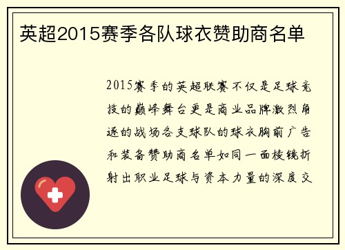 英超2015赛季各队球衣赞助商名单