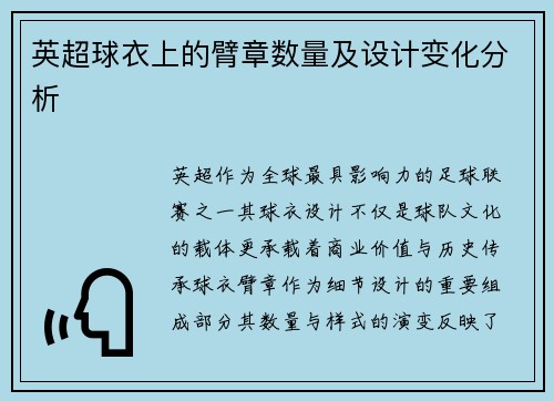 英超球衣上的臂章数量及设计变化分析
