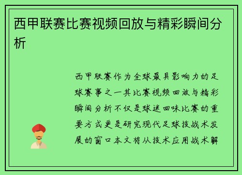 西甲联赛比赛视频回放与精彩瞬间分析
