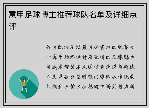 意甲足球博主推荐球队名单及详细点评