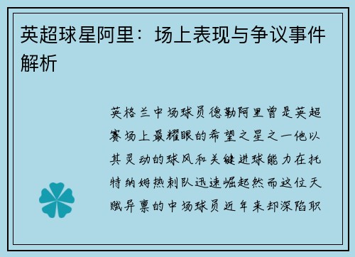 英超球星阿里：场上表现与争议事件解析