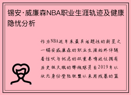 锡安·威廉森NBA职业生涯轨迹及健康隐忧分析