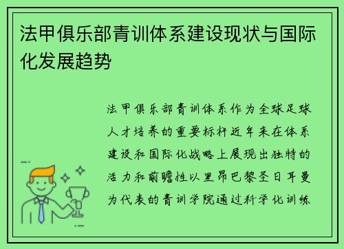 法甲俱乐部青训体系建设现状与国际化发展趋势