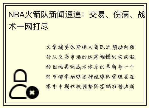 NBA火箭队新闻速递：交易、伤病、战术一网打尽