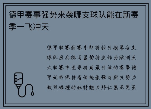 德甲赛事强势来袭哪支球队能在新赛季一飞冲天