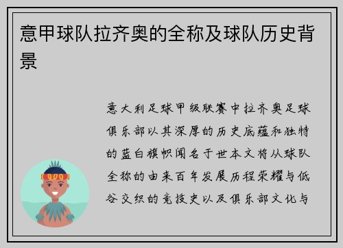 意甲球队拉齐奥的全称及球队历史背景