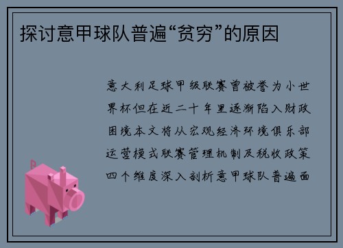 探讨意甲球队普遍“贫穷”的原因