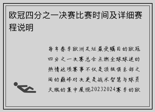 欧冠四分之一决赛比赛时间及详细赛程说明