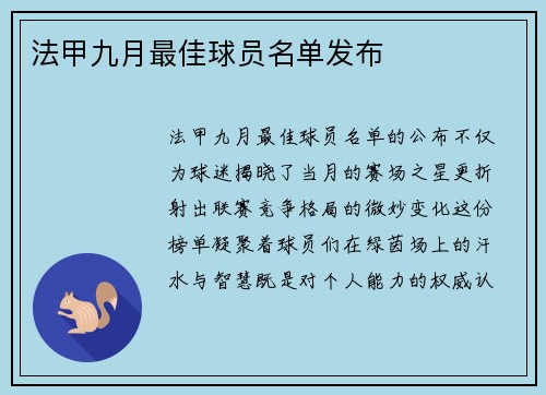 法甲九月最佳球员名单发布