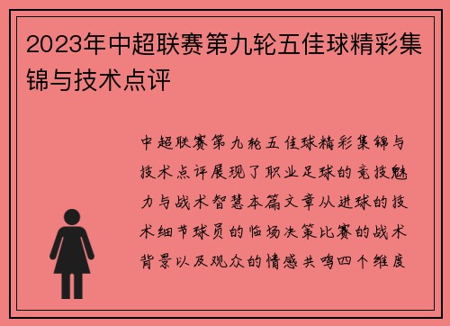 2023年中超联赛第九轮五佳球精彩集锦与技术点评