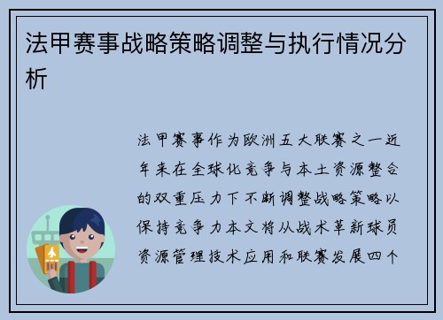 法甲赛事战略策略调整与执行情况分析