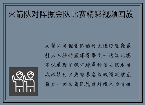 火箭队对阵掘金队比赛精彩视频回放