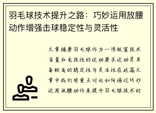 羽毛球技术提升之路：巧妙运用放腰动作增强击球稳定性与灵活性