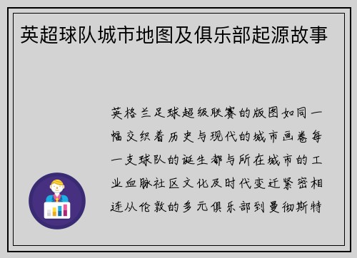 英超球队城市地图及俱乐部起源故事
