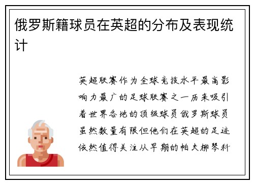 俄罗斯籍球员在英超的分布及表现统计