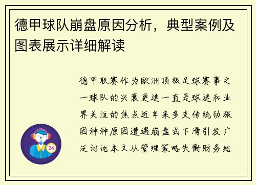 德甲球队崩盘原因分析，典型案例及图表展示详细解读