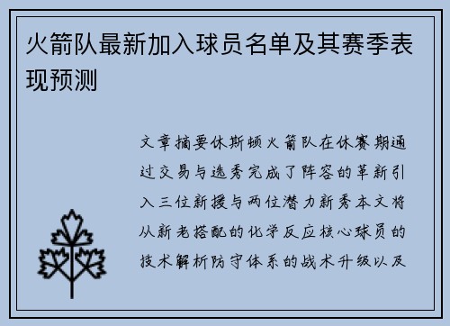 火箭队最新加入球员名单及其赛季表现预测