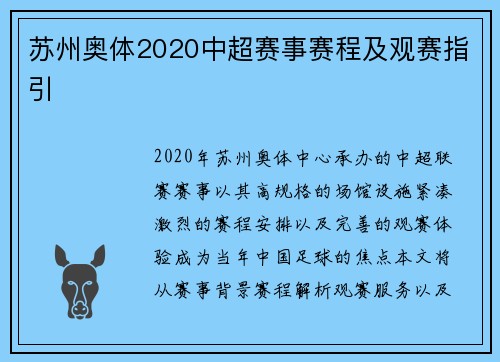 苏州奥体2020中超赛事赛程及观赛指引
