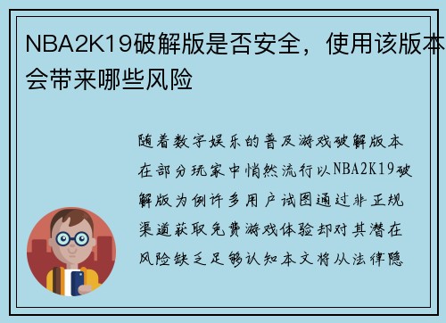 NBA2K19破解版是否安全，使用该版本会带来哪些风险