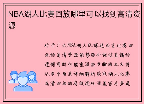 NBA湖人比赛回放哪里可以找到高清资源