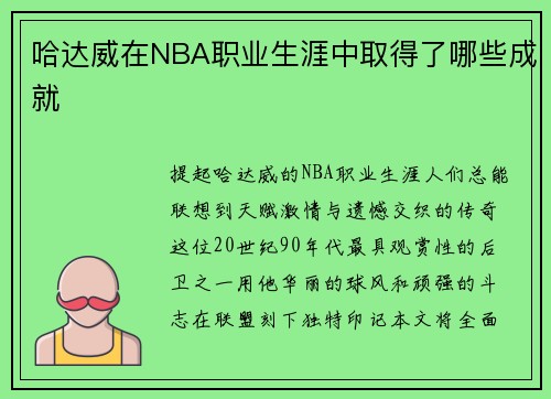 哈达威在NBA职业生涯中取得了哪些成就