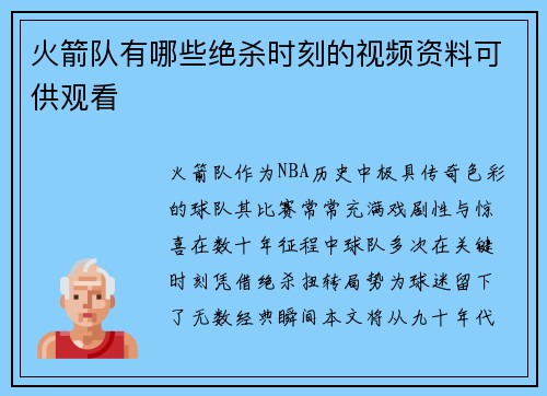 火箭队有哪些绝杀时刻的视频资料可供观看