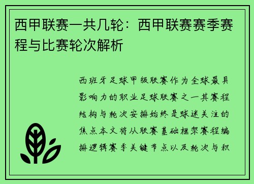 西甲联赛一共几轮：西甲联赛赛季赛程与比赛轮次解析